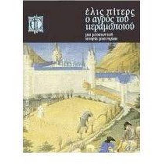 Ο αγρός του κεραμοποιού image 0