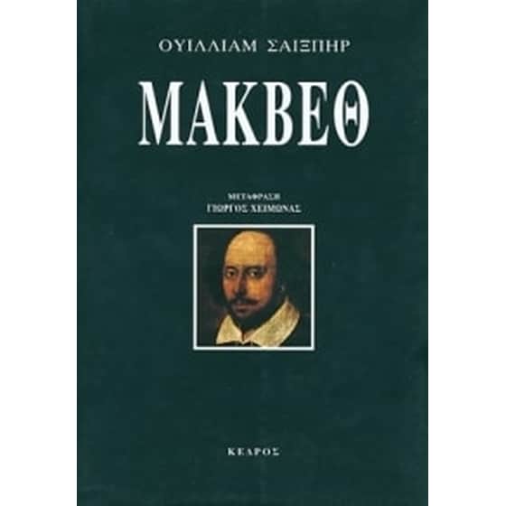 Μάκβεθ image 0