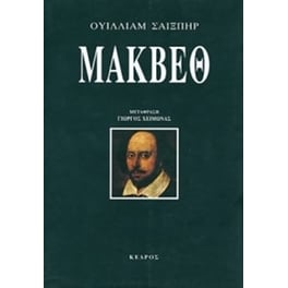 Μάκβεθ