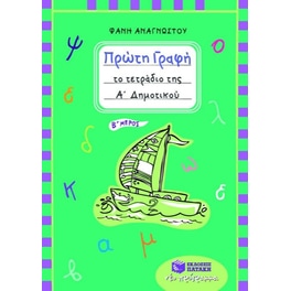 Βοήθημα Πρώτη γραφή Α' Δημοτικού