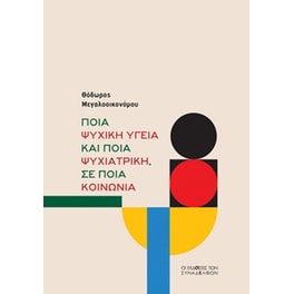Ποια ψυχική υγεία και ποια ψυχιατρική, σε ποια κοινωνία