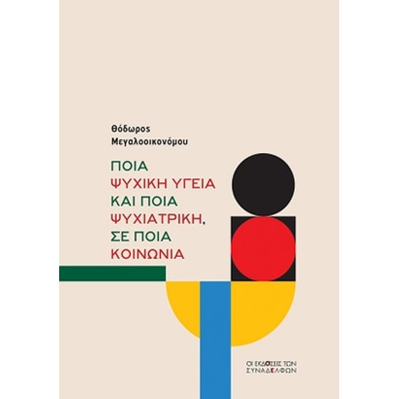 Ποια ψυχική υγεία και ποια ψυχιατρική, σε ποια κοινωνία image 0