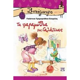 Τα παραμύθια της Γαλάτειας