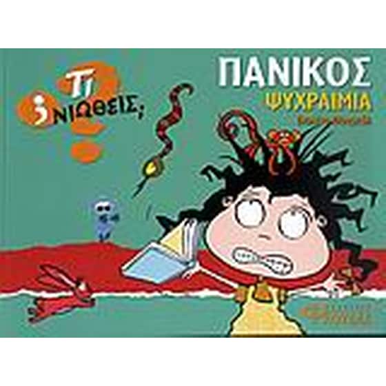 Πανικός - Ψυχραιμία image 0