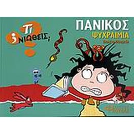 Πανικός - Ψυχραιμία