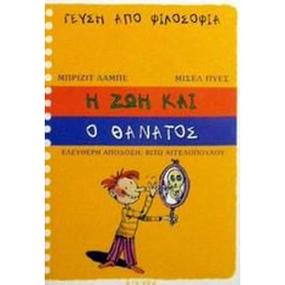 Η ζωή και ο θάνατος image 0