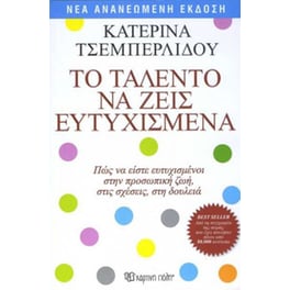 Το ταλέντο να ζεις ευτυχισμένα