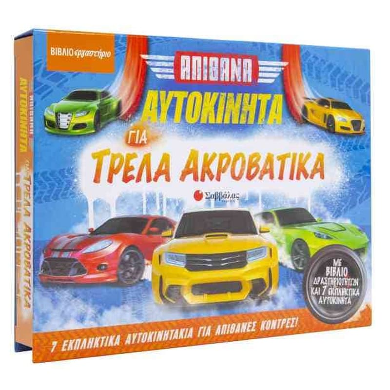 Απίθανα αυτοκίνητα για τρελά ακροβατικά