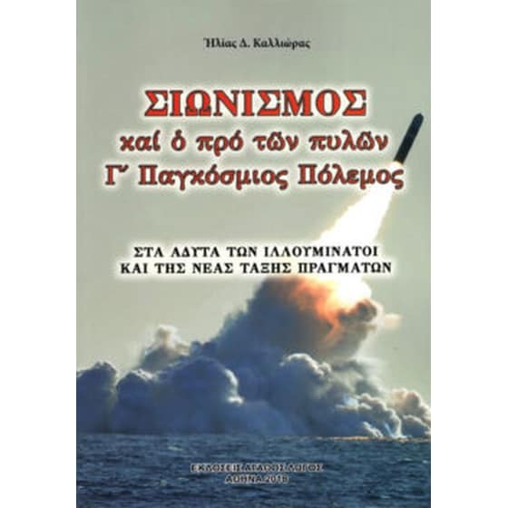 Σιωνισμός και ο προ των πυλών Γ' Παγκόσμιος Πόλεμος image 0