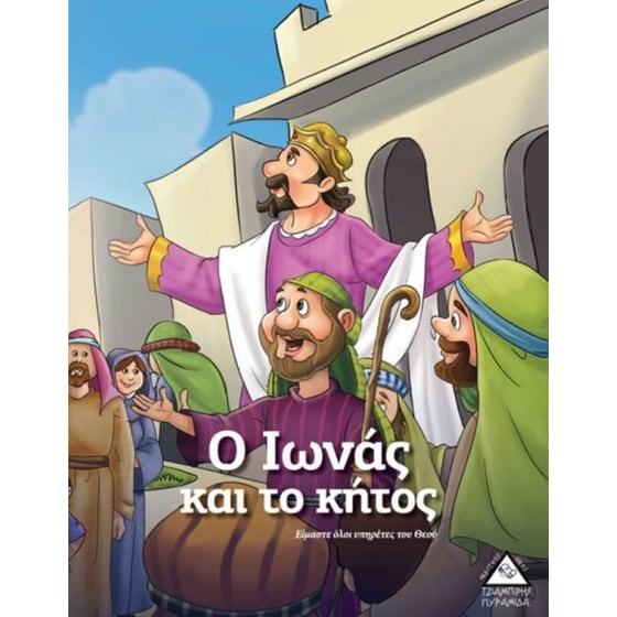 Ο Ιωνάς και το κήτος image 0