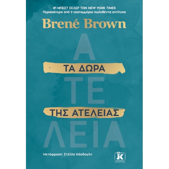 Τα δώρα της ατέλειας image 0