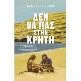 Δεν θα πας στην Κρήτη