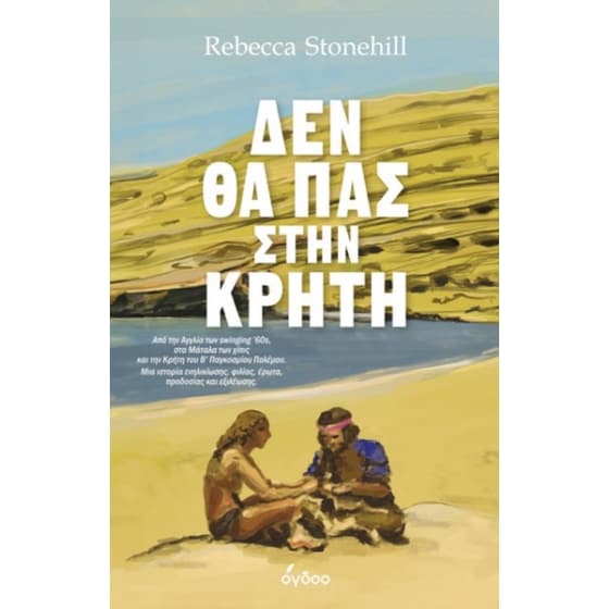 Δεν θα πας στην Κρήτη image 0