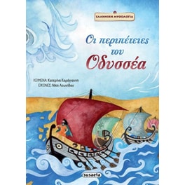 Οι περιπέτειες του Οδυσσέα