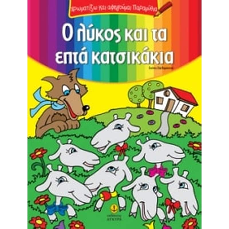 Ο λύκος και τα επτά κατσικάκια