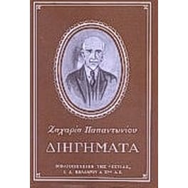 Διηγήματα