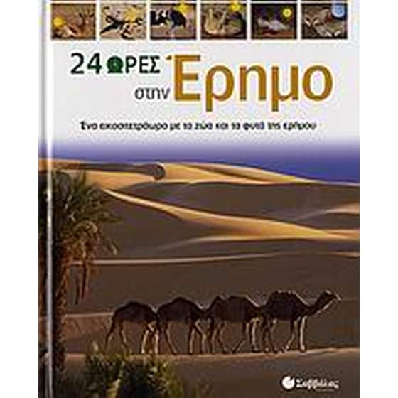 24 ώρες στην έρημο image 0