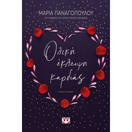 Ολική έκλειψη καρδιάς