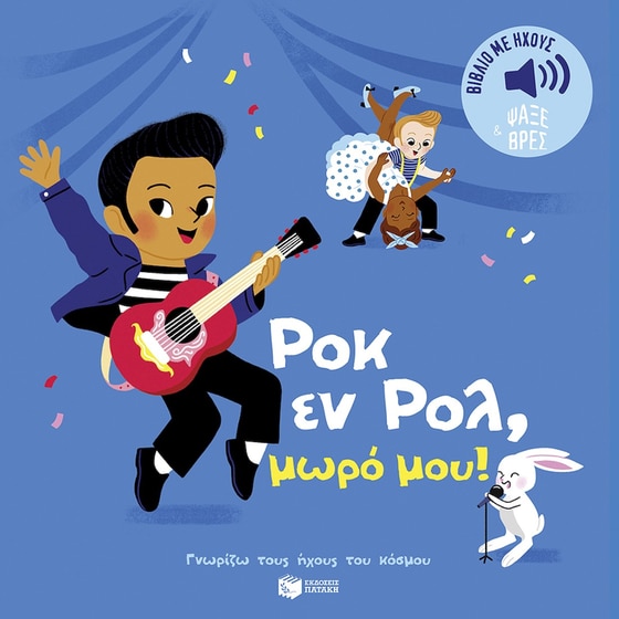 Ροκ εν Ρολ, μωρό μου! image 0
