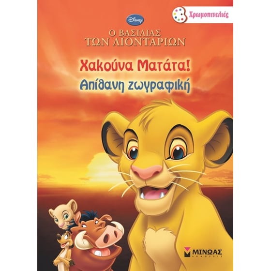 Ο βασιλιάς των λιονταριών- Χακούνα Ματάτα! image 0