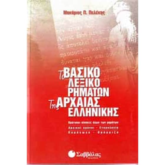 Το βασικό λεξικό ρημάτων της αρχαίας ελληνικής image 0