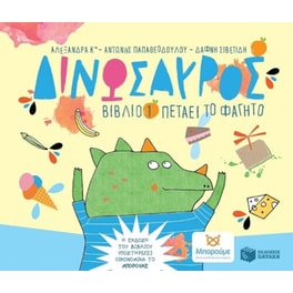 Δινώσαυρος, βιβλίο 1