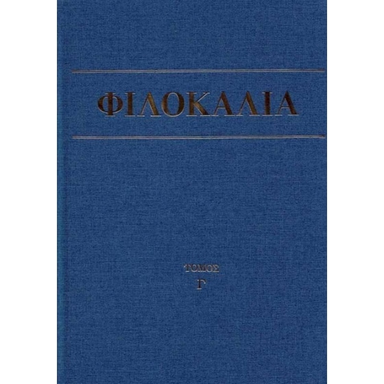 Φιλοκαλία των Ιερών Νηπτικών - Τόμος Γ' image 0