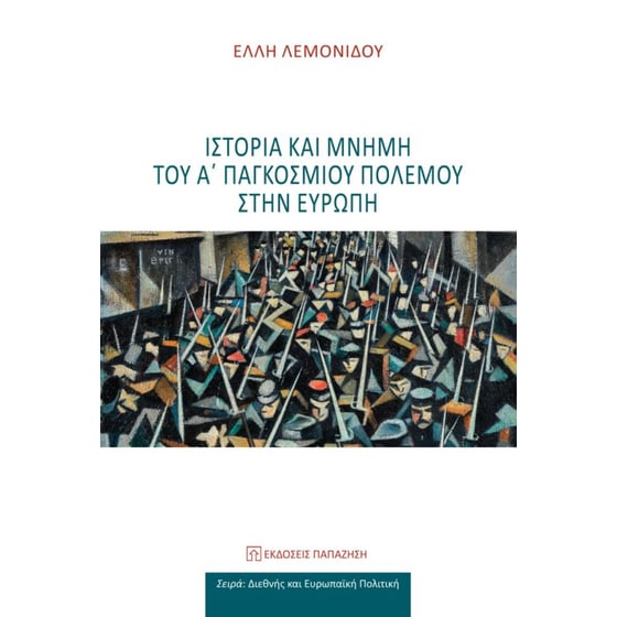 Ιστορία και μνήμη του Α' Παγκοσμίου Πολέμου στην Ευρώπη image 0