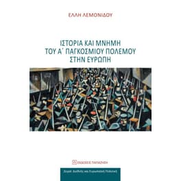 Ιστορία και μνήμη του Α' Παγκοσμίου Πολέμου στην Ευρώπη