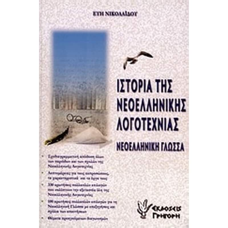 Ιστορία της νεοελληνικής λογοτεχνίας - Κριτικές αναγνωστών