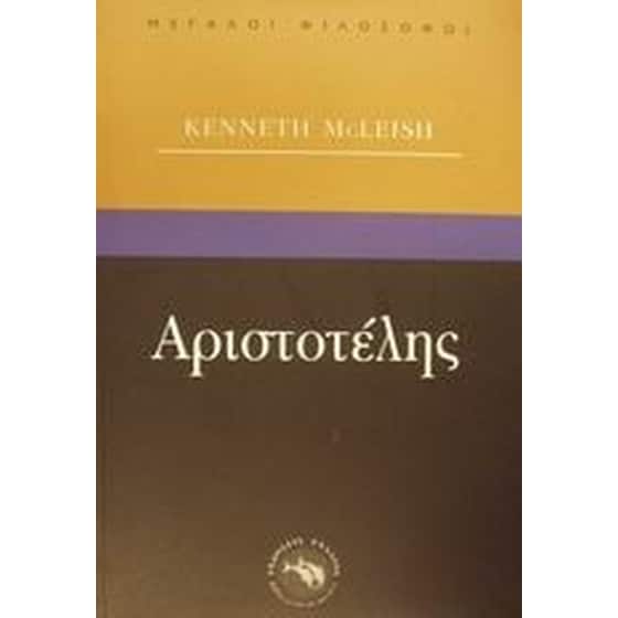Αριστοτέλης image 0