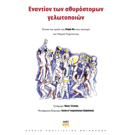 Εναντίον των αθυρόστομων γελωτοποιών image 0