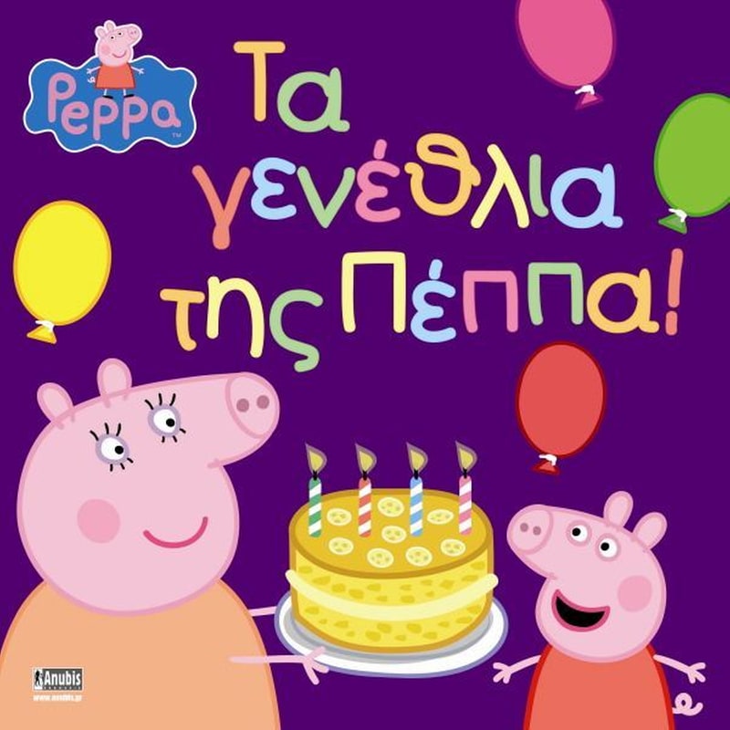 Πέππα το Γουρουνάκι, Τα Γενέθλια της Πέππα!
