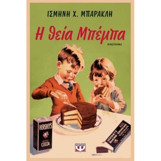 Η θεία Μπέμπα image 0