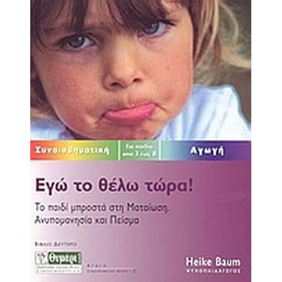 Εγώ το θέλω τώρα image 0