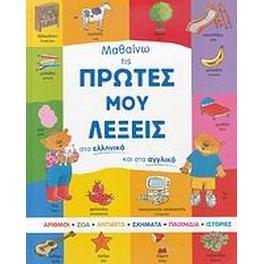 Μαθαίνω τις πρώτες μου λέξεις στα ελληνικά και στα αγγλικά