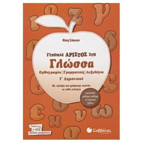 Βοήθημα Γίνομαι άριστος στη γλώσσα Γ' Δημοτικού image 0