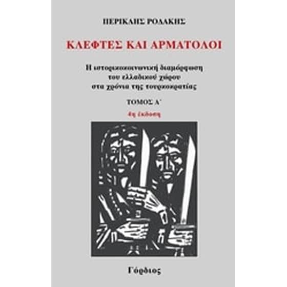 Κλέφτες και αρματολοί image 0