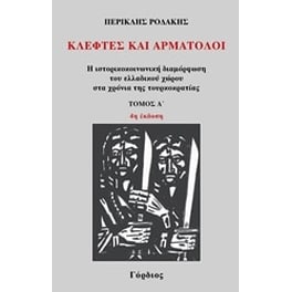 Κλέφτες και αρματολοί