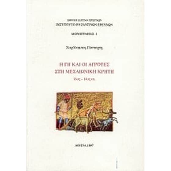 Η γη και οι αγρότες στη μεσαιωνική Κρήτη image 0