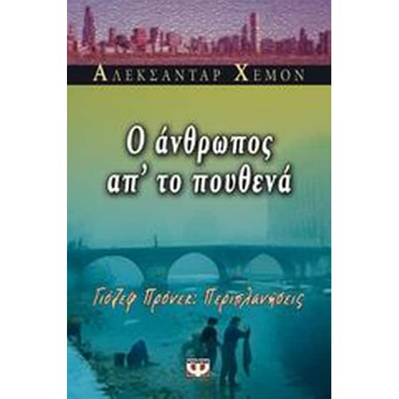 Ο άνθρωπος απ' το πουθενά image 0