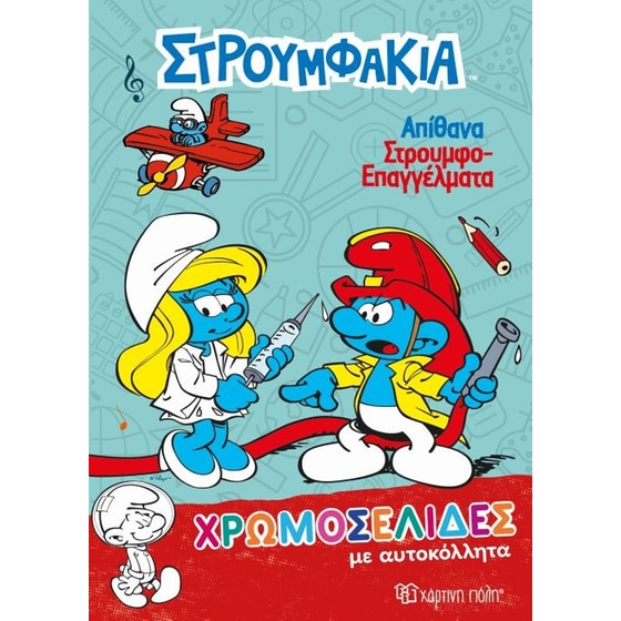Στρουμφάκια-Χρωμοσελίδες με Αυτοκόλλητα (Νο 38)-Απίθανα Στρουμφοεπαγγέλματα image 0