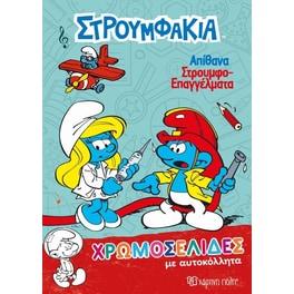 Στρουμφάκια-Χρωμοσελίδες με Αυτοκόλλητα (Νο 38)-Απίθανα Στρουμφοεπαγγέλματα