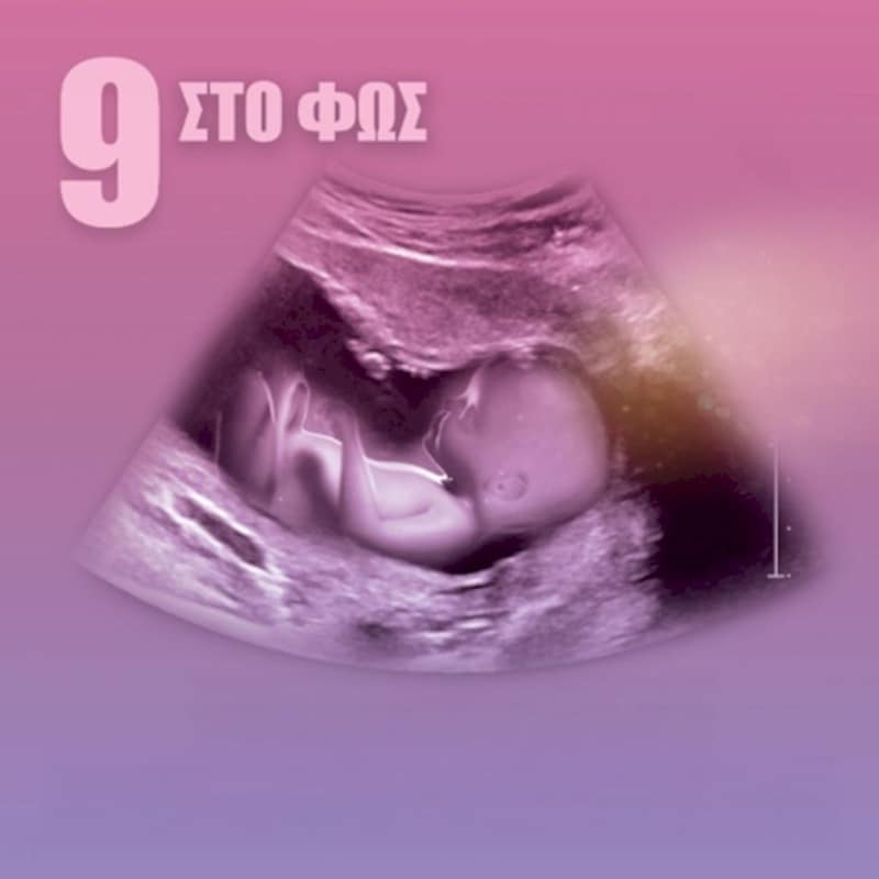 9 Στο Φως