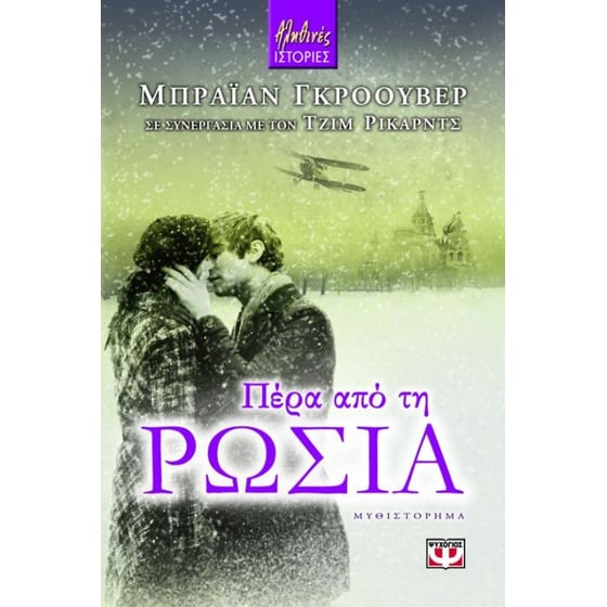 Πέρα από τη Ρωσία image 0