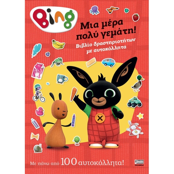 Bing: Μια μέρα πολύ γεμάτη image 0