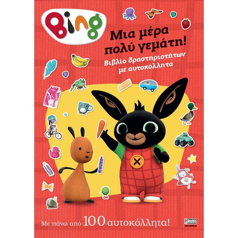 Bing: Μια μέρα πολύ γεμάτη