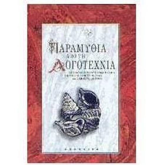 Παραμύθια από τη λογοτεχνία image 0