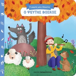 Ο μικρός μου Αίσωπος- Ο ψεύτης βοσκός