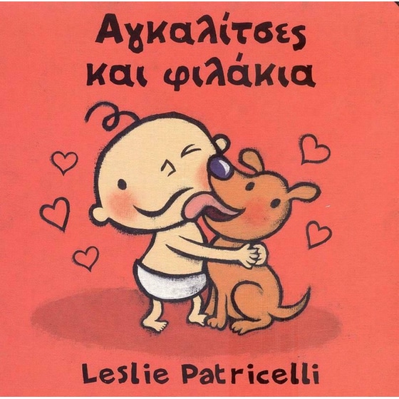 Αγκαλίτσες και φιλάκια image 0